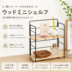 [全国送料無料] 折りたたみラック ウッドミニシェルフ 2段 調味料ラック 木製 アイアンラック 卓上ラック 高さ調整可能 コンパクト収納 4003のサムネイル