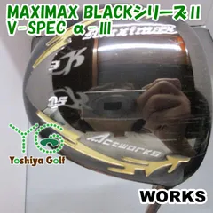 フェアウェイウッド ワークス MAXIMAX BLACKシリーズⅡ/V-SPEC α-Ⅲ/S/15[152450]のサムネイル