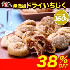 【メルカリShopsアワード2025 フード・ドリンク部門2位 受賞ショップ】【無添加/砂糖不使用】完熟ドライいちじく160g イチジク 無花果 ドライフルーツ 果物 美容 健康 【祖の食庵】【甲羅組】メール便のサムネイル