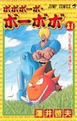 ボボボーボ・ボーボボ（全21巻セット・完結）澤井啓夫のサムネイル