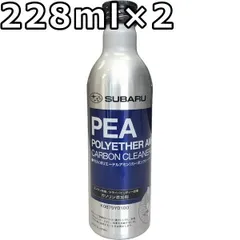 スバル PEA ポリエーテルアミン カーボンクリーナー2 228ml×2 SUBARU PEA POLYETHER AMINE CARBON CLEANER II / K0879Y0100のサムネイル