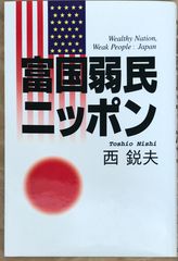 富国弱民ニッポン - メルカリ