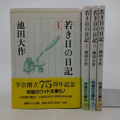 2026年最新】若き日の日記 池田大作の人気アイテム - メルカリ