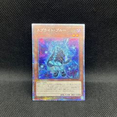 遊戯王 スプライト・ブルー プリズマティックシークレットレア - メルカリ 遊戯王 スプライト・ブルー プリズマティックシークレットレア - メルカリ