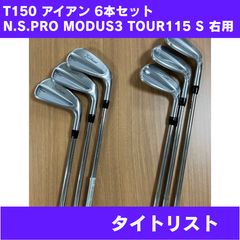新品未使用】T250 アイアン 6本セット N.S.PRO MODUS3 TOUR105 FLEX-S