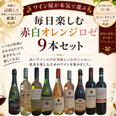 ワインセット　ワイン　9本セット　セットワイン　セット　ワイン　限定ワインセット　ワイン屋が本気で選ぶワイン9本セット　オレンジワイン　ロゼワイン　スパークリングワイン　ランブルスコ　赤ワインのサムネイル