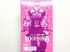 ジョジョの奇妙な冒険 ダイヤモンドは砕けない ROCKMONO 10種セット