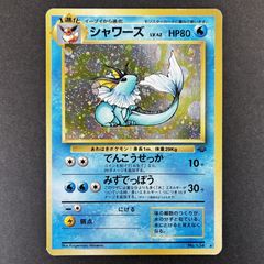 シャワーズ ☆ 第2弾拡張パック ポケモンジャングル 旧裏 - メルカリ