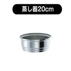 ウルシヤマ金属工業 マジカルユミックエテルナ 蒸し器 20cmのサムネイル
