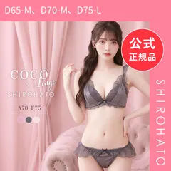 【新品】ココランジェ メルティプリーツ ブラジャー フレア ショーツ セット SHIROHATO 別注 COCO Linge(D65-M、D70-M、D75-L)のサムネイル