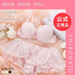 【新品】ココランジェ ロリィタラッセル ブラジャー ショーツ セット SHIROHATO別注 谷間 COCO Linge(D65-M、D70-M、D75-L)のサムネイル