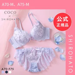 【新品】ココランジェ ルナフルリール SHIROHATO別注 神盛 ブラジャー ショーツ セット ABCDEF 大きいサイズ 小さいサイズ COCO Linge(A70-M、A75-M)のサムネイル