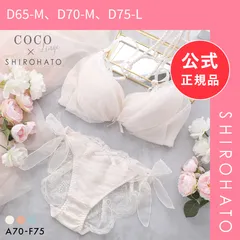 【新品】ココランジェ エアリーヴェール SHIROHATO別注 ブラジャー ショーツ セット ABCDEF 大きいサイズ 小さいサイズ COCO Linge(D65-M、D70-M、D75-L)のサムネイル