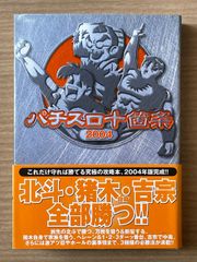 パチスロ十箇条2004 (白夜コミックス) 新井田波彦 - メルカリ