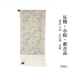 新品 少々訳あり お仕立て上り 阿木燿子 さん 着用デザイン 正絹