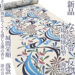 【新品・名古屋帯・反物】本場琉球紅型 城間栄順 落款 海想 着物 tomihisa"そこに海がなくても感じる潮の香り、波の音"8134のサムネイル