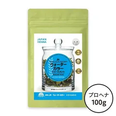 ジャパンヘナ 天然100% ウォーターカラートリートメント 100g A -0004 白髪染め ハーブ染め 頭皮ケアのサムネイル