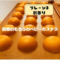 【訳あり】米粉のベビーカステラ20個入り×2パックのサムネイル