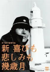 新 喜びも悲しみも幾歳月【邦画 中古 DVD】レンタル落ちのサムネイル