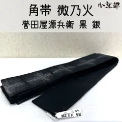 2026年最新】誉田屋 半幅帯の人気アイテム - メルカリ