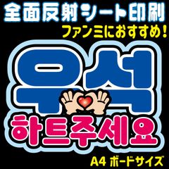 【N-bwsB】◆ピョンウソク・ハトゥジュセヨ『ハートください』◆ ハングルうちわ文字 ・ ネームボード 反射シート・ シールタイプ ファンサ文字 ライブ＊ファンミ NFfactory