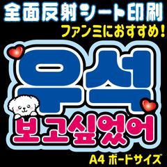 【N-bwsC】　◆ピョンウソク・ポゴシッポッソ『会いたかった』◆ ハングルうちわ文字 ・ ネームボード 反射シート・ シールタイプ ファンサ文字 ライブ＊ファンミ NFfactory