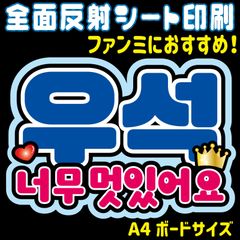 【N-bwsD】　◆ピョンウソク・ノムモシッソヨ『とてもかっこいいです/素敵です』◆ ハングルうちわ文字 ・ ネームボード 反射シート・ シールタイプ ファンサ文字 ライブ＊ファンミ NFfactory