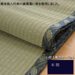 純国産 減農薬栽培 い草 上敷き カーペット 『西陣』 本間1畳(約95×191cm） 熊本県八代産イ草使用 西陣 1400050015102のサムネイル