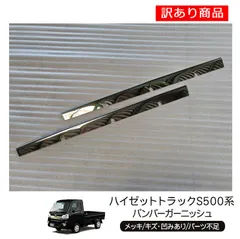 【訳あり商品】ハイゼットトラック S500系 バンパーグリルカバー メッキのサムネイル
