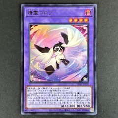 遊戯王 精霊コロゾ - メルカリ