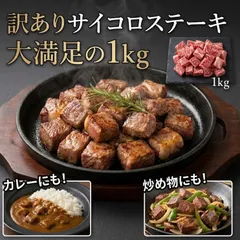 訳あり サイコロステーキ 1kg（国産鶏肉・カナダ産豚肉・国産牛脂の成型肉）のサムネイル
