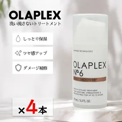 OLAPLEX オラプレックス No.6 ボンドスムーサー 100ml 4本セット 正規品 洗い流さないトリートメント サロン専売品 アウトバストリートメント ヘアクリーム ダメージケアのサムネイル