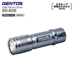 新品 訳あり品 閃 SG-505 GENTOS フラッシュライト 防災 耐塵 防滴 閃シリーズ ツイストフォーカスコントロールタイプ Flashlight 最大350ルーメン 乾電池モデル ジェントス LEDライト SG505のサムネイル