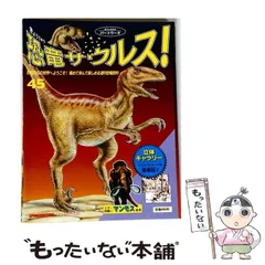 Deagostini 週刊 恐竜サウルス 2026年最新 週刊恐竜サウルスの人気