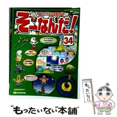 そーなんだ！ 科学・歴史・恐竜 学習百科セット 2026年最新】そーなんだ！科学の人気アイテム - メルカリ