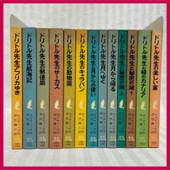 ドリトル先生物語全集 全12巻 岩波書店 ロフティング 井伏鱒二訳