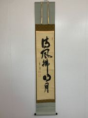 掛軸 丹羽廉芳 南無釈迦牟尼佛 紙箱 仏事 書 7-14 - メルカリ