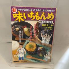 新・味いちもんめ 10 (My First WIDE) 小学館 倉田 よしみ - メルカリ