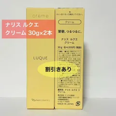 【定価より2,700円お得！長時間潤いをキープする濃厚保湿クリーム】ナリス ルクエ クリーム 30g×2本のサムネイル