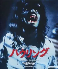 2026年最新】ハウリングI.II(最終盤) [Blu-ray]の人気アイテム - メルカリ