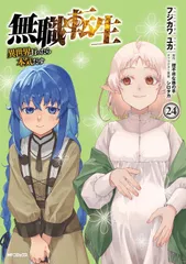 【新品】無職転生 ～異世界行ったら本気だす～　コミック　新品　1-24巻セットです。のサムネイル