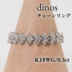 ディノス K18WG チェーンリング ダイヤ 0.30ct /26-1137のサムネイル