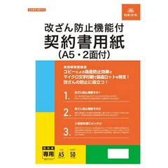 日本法令 契約103 改ざん防止機能付契約書用紙(A5・2面付)のサムネイル