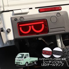 ハイゼットジャンボ S500系 LED テールランプ 純正交換 w6723-A - メルカリ