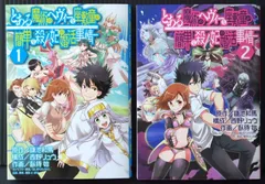 全巻初版 とある魔術のヘヴィーな座敷童が簡単な殺人妃の婚活事情 全2巻 Toaru Majutsu no Heavy na Zashiki-warashi ga Kantan na Satsujinki no Konkatsu Jijou 1+2 2015年