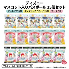 【新品】【未使用】【在庫限り】ディズニー バスボール 15個セット ズートピア アリス ディズニークラシック 各5個入り マスコット付 バスボム スケーターのサムネイル