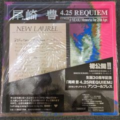 未開封】尾崎豊 4.25 REQUIEM 30センチLPサイズ - メルカリ