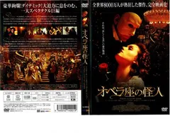 オペラ座の怪人【字幕】【洋画 中古 DVD】ケース無:: レンタル落ちのサムネイル