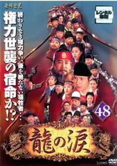 龍の涙 ノーカット完全版 48【字幕】【洋画 中古 DVD】ケース無:: レンタル落ちのサムネイル