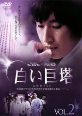 白い巨塔 韓国TVドラマ 2(第3話、第4話)【字幕】【洋画 中古 DVD】ケース無:: レンタル落ちのサムネイル